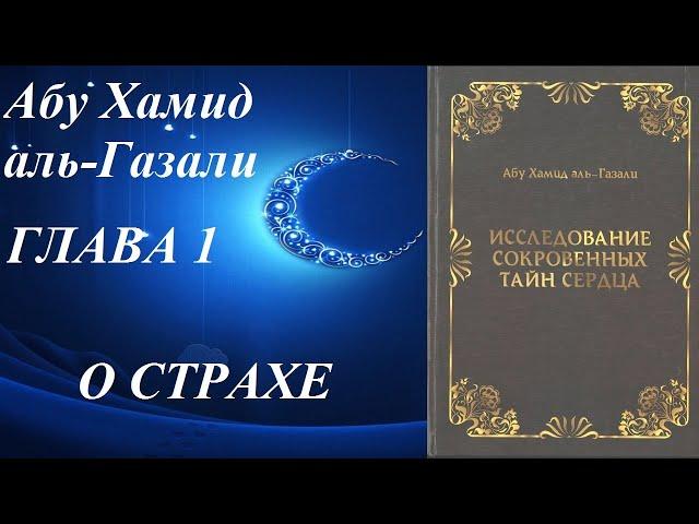 Глава 1. О страхе. Исследование сокровенных тайн сердца. Абу Хамид аль-Газали