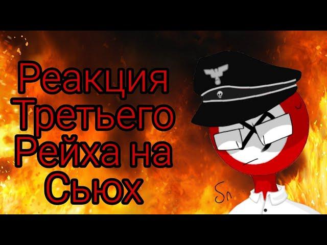 Реакция на Мэри Сью. 1 часть. Я и Третий Рейх (чит. описание)