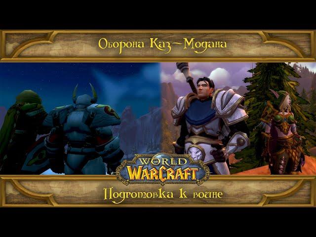 World of Warcraft: Вторая война - Оборона Каз - Модана и подготовка Альянса к войне