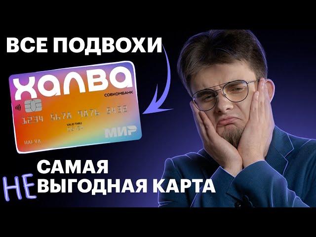 Кредитная карта ХАЛВА честный обзор всех условий! Карта рассрочки от Совкомбанка