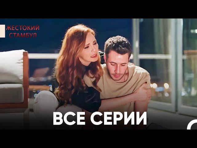 Все разделы Часть 4 | Жестокий Стамбул