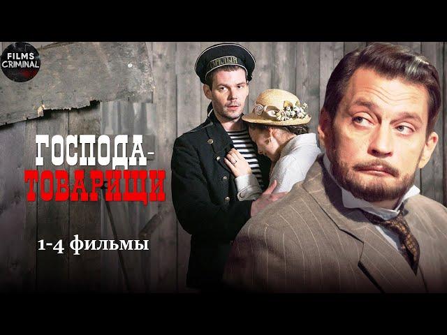 Господа-Товарищи (2014) Криминальный детектив. 1-4 фильмы Full HD