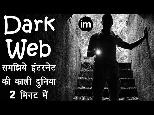 Deep Web and Dark Web Explained in Hindi | By Ishan