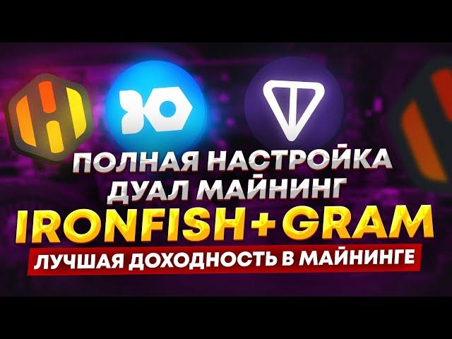 Полная настройка дуал майнинга IRONFISH + GRAM на HiveOS. Лучшая доходность майнинга 2024