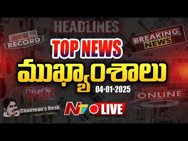 LIVE : ఈరోజు ముఖ్యాంశాలు | Today's News Headlines | 04-01-2025 l Ntv