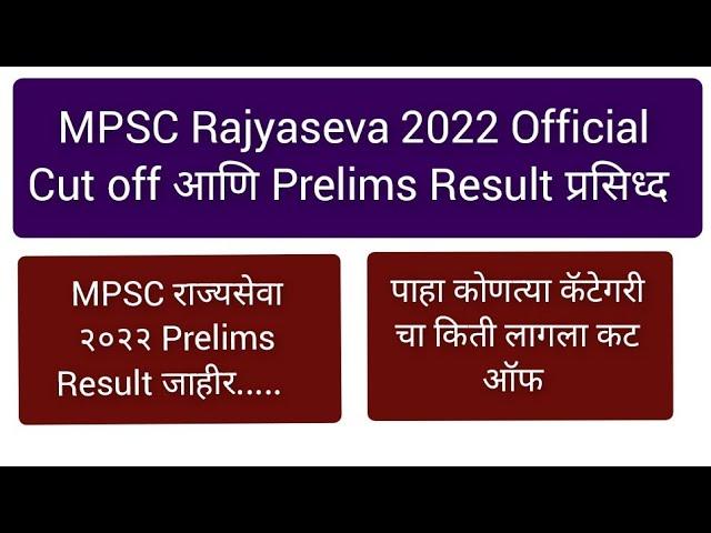MPSC Rajyaseva 2022 Cut off | MPSC Rajyaseva Cut off 2022