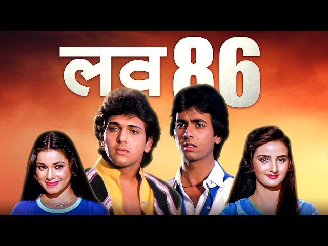 Govinda's Debut Hit Movie: Love 86 (1986) | A Tale of Love and Drama | Govinda | Tanuja | Neelam