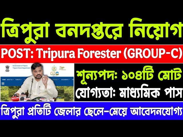 ত্রিপুরা বনদপ্তরে Forester নিয়োগ 2025 | Tripura forester recruitment 2025 | Today tripura job news