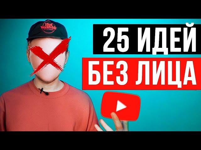 Как Начать Снимать Видео На Youtube? 25 Идей Для Ютуб Канала Без Лица