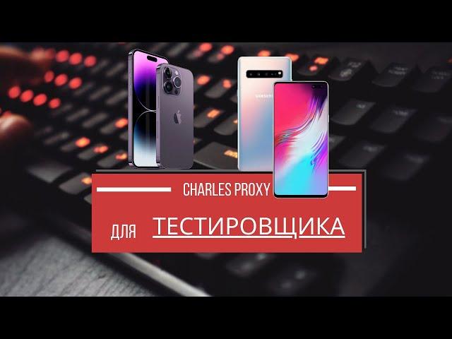 Урок 18. Charles proxy для тестировщика часть 2. [тестировщик с нуля] #тестирование #testing