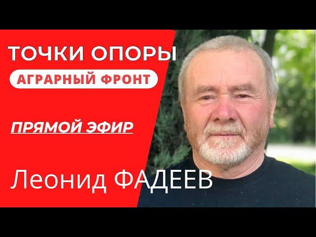 Точки опоры аграрного сектора во время войны | Леонид Фадеев| Прямой эфир