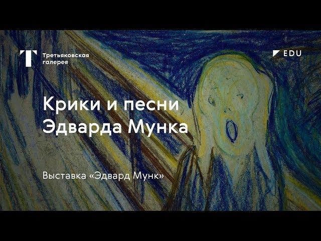 Крики и песни Эдварда Мунка / #TretyakovEDU