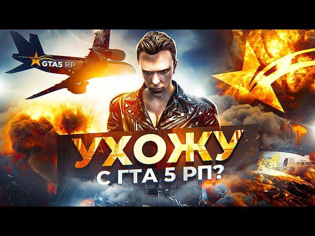 УХОЖУ С GTA 5 RP ALTA.. ЧТО БУДЕТ ДАЛЬШЕ?