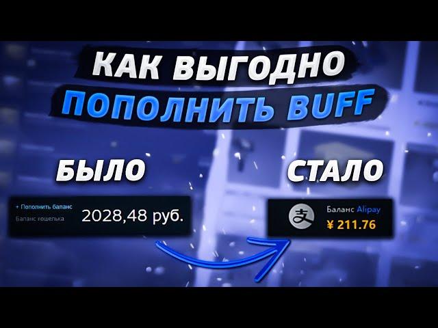 Как выгодно пополнить бафф! | Способы пополнения buff163