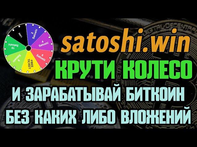 satoshi.win - Withdrawal, Review, Gain Bitcoin WITHOUT INVESTMENT