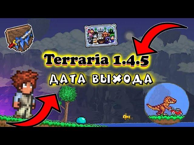 Terraria 1 4 5 обновление скоро!!!