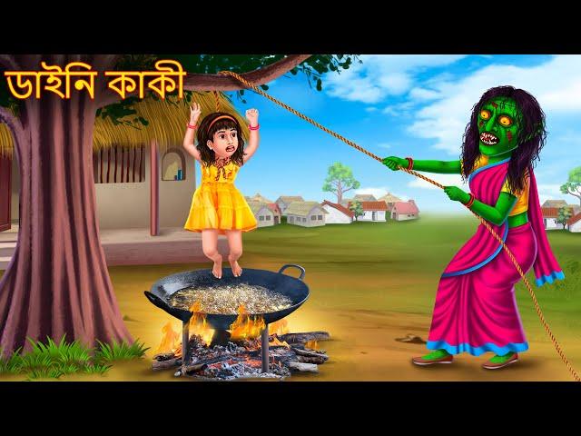 ডাইনি কাকী | Daini Kaki | Rupkothar Golpo | Shakchunni Bangla | Bangla Moral Story | Bengali Cartoon