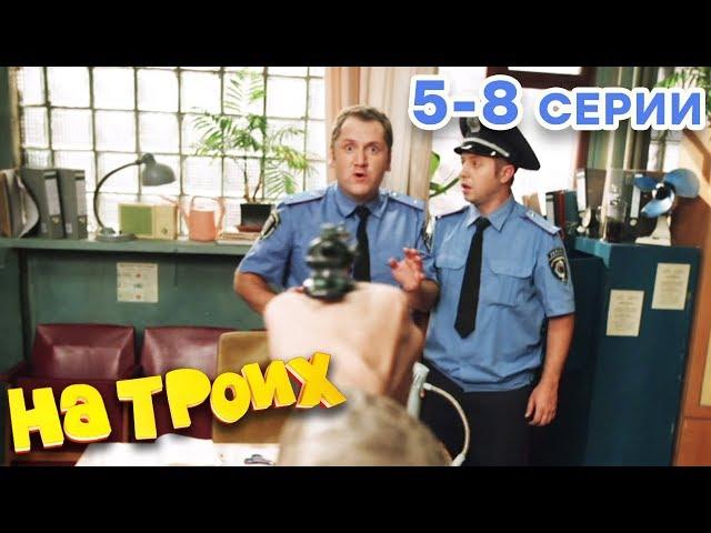 НА ТРОИХ - Все серии подряд - 1 сезон 5-8 серия | Лучшая комедия  ОНЛАЙН в HD