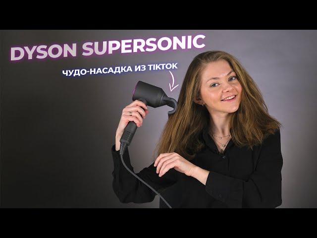 ОНА ЖДЕТ ИМЕННО ЭТО! Обзор Dyson Supersonic HD07 с насадкой для непослушных волос