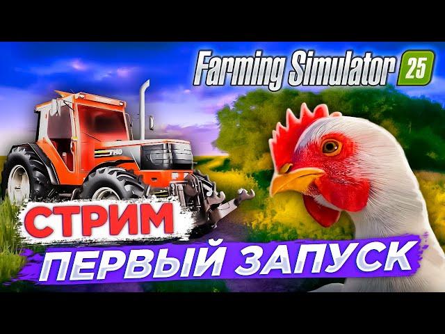 Farming Simulator 25 ФЕРМЕРСТВО С ДРУЗЬЯМИ