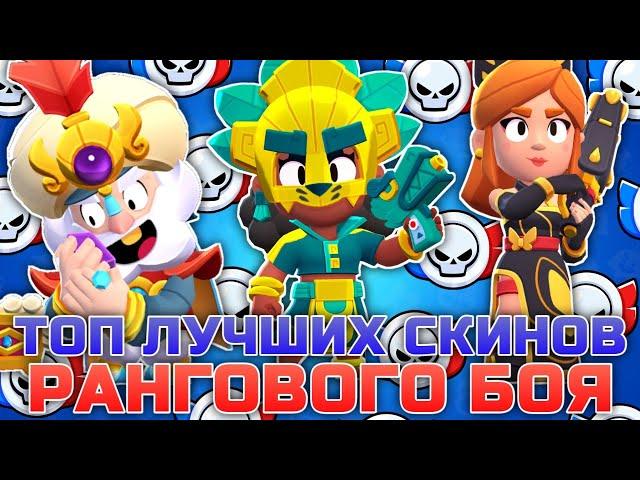 ТОП 5 ЛУЧШИХ СКИНОВ РАНГОВОГО БОЯ в BRAWL STARS!