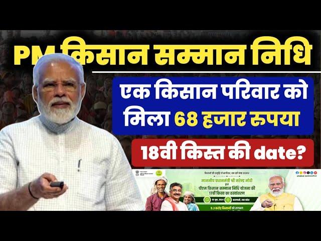 pm kisan 18 kist kab aayegi | pm kisan 18th installment date 2024 | pm kisan new update 2024