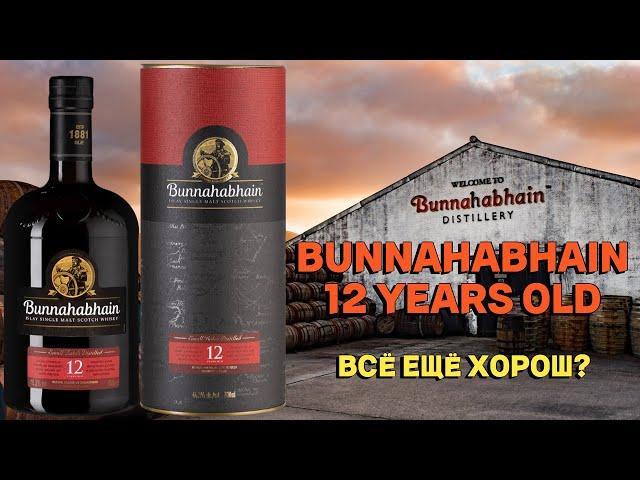 BUNNAHABHAIN 12 / обзор и дегустация легендарного виски с острова Айла