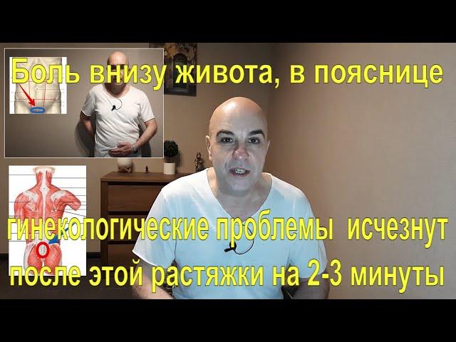 Боль внизу живота, в пояснице, гинекологические проблемы  исчезнут после этой растяжки + БОНУС!