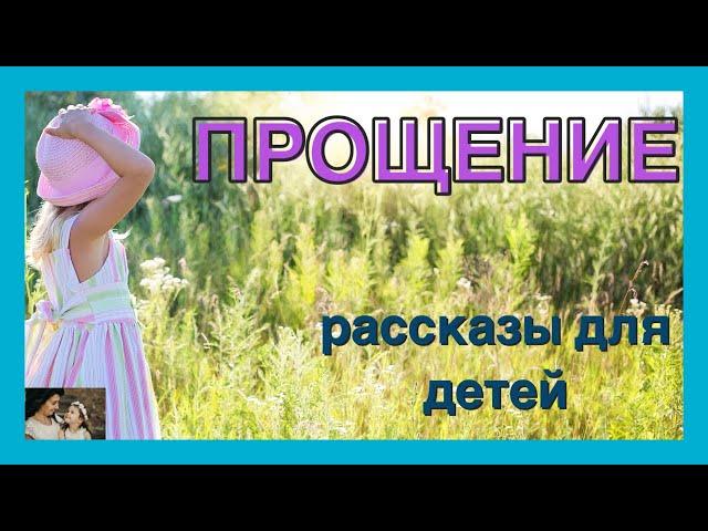  ПРОЩЕНИЕ/ христианские рассказы/ читаю с радостью/ рассказы для детей/