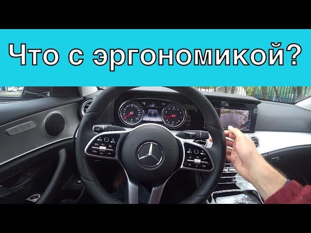 Mercedes-Benz E200 - эргономика авто [Куда жать-то?]