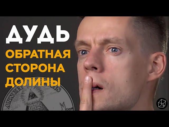 ДУДЬ / АШМАНОВ / ОБРАТНАЯ СТОРОНА КРЕМНИЕВОЙ ДОЛИНЫ / ЧАСТЬ 1