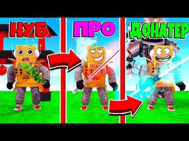 СИМУЛЯТОР НИНДЗЯ ЛЕГЕНДЫ! ОТ НУБА ДО ПРО за 5 МИНУТ! ROBLOX