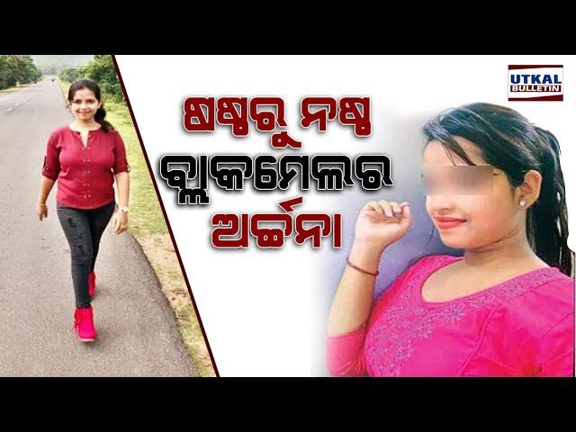 Bhubaneswar Girl Archana Nag Viral Audio, Alleges Being Raped in 6th Standard | News Update