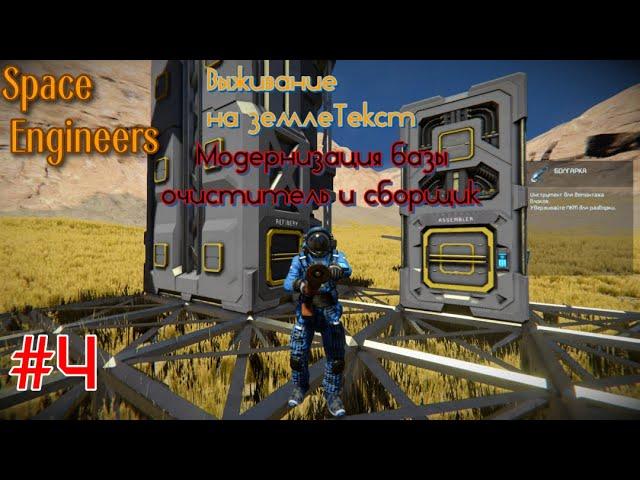 Space Engineers . Выживание на земле . Модернизация базы очиститель и сборщик . #4