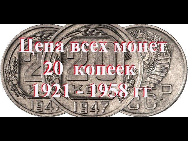 Стоимость всех монет 20 копеек 1921-1958 г ссср Простой и удобный просмотр