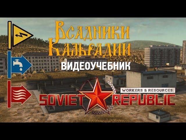 Workers & Resources: Гайд по электричеству, воде и отоплению