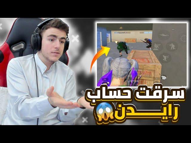 لعبت بحساب رايدن بس المشكلة السيرفر كله يلاحقني بدهم يفنشوني بوكسات#pubgmobile