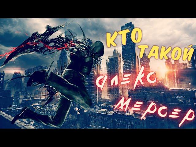 КТО ТАКОЙ АЛЕКС МЕРСЕР  ИСТОРИЯ ПЕРСОНАЖА  PROTOTYPE