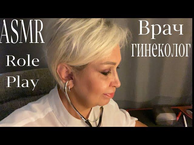 АСМР Женская Консультация «ОКСАНА» | Осмотр у Гинеколога | Ролевая Игра | ASMR Doctor | Role Play