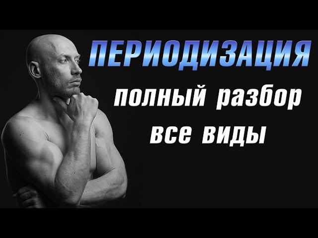 ПЕРИОДИЗАЦИЯ! Полный разбор (все виды). Пробиваем застой в тренировках