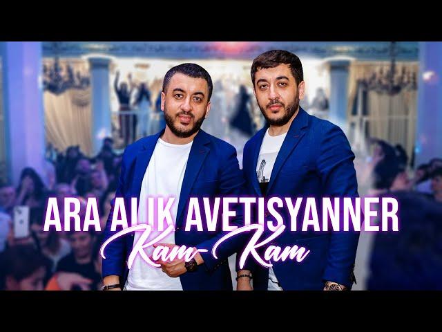 Ara Alik Avetisyanner -  Kam Kam Արա Ալիկ Ավետիսյաններ - Կամ  Կամ / OFFICIAL SONG_ 2022 // 4K