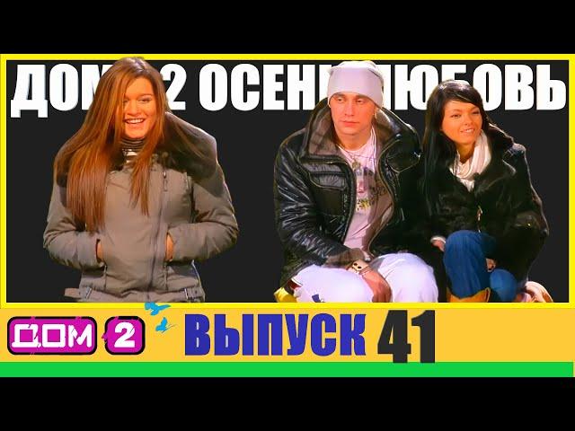 ДОМ-2 ПОЛНЫЙ Выпуск ►41 МОМЕНТ КОГДА ВСЕ ПОМЕНЯЛОСЬ