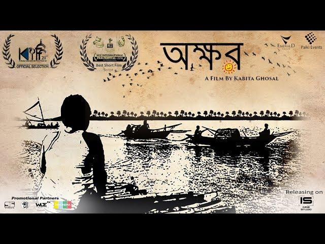 Okkhor ( Tale of innocence ) | Award Winning Bengali Short Film | About Child labour & trafficking