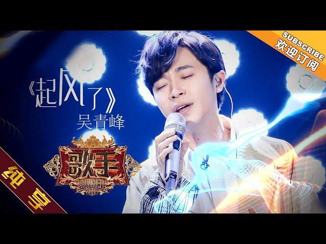 【纯享版】吴青峰 《起风了》《歌手2019》第3期 Singer 2019 EP3【湖南卫视官方HD】