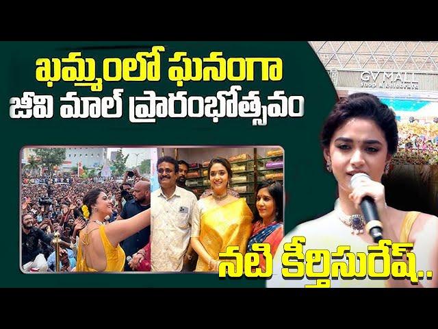 GV Mall Grand Opening with Special Guest Keerthi Suresh! | Khammam | An cinemas