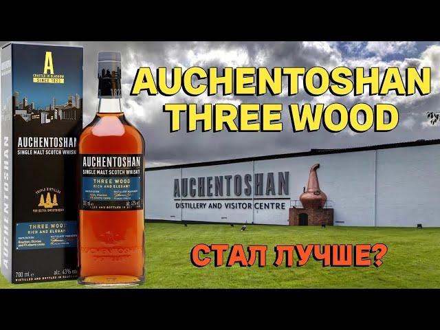 AUCHENTOSHAN THREE WOOD / обзор и дегустация виски