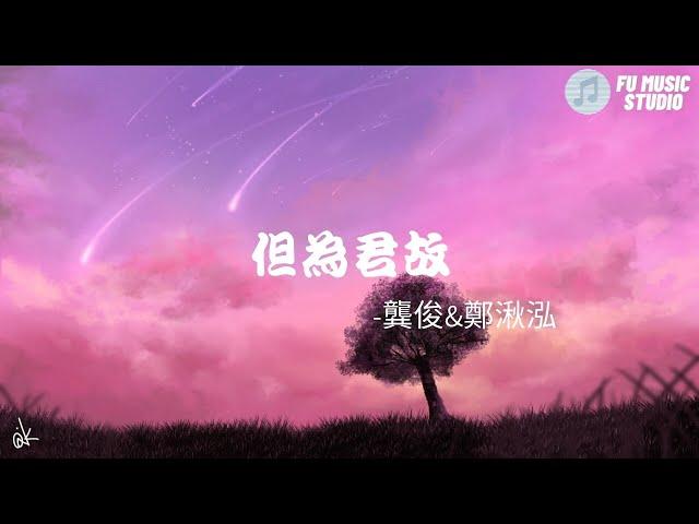 龔俊&鄭湫泓-但為君故（動態歌詞）人世間，詩經唱的思念但為你，再千千萬萬遍記得當初長街邊，傘上落雨傘下擦肩你回身不經意抬眼，就淪陷我曾見，風花雪月繾綣不及你，驚鴻照的一面風鈴偏愛著屋簷，而我偏愛著你的