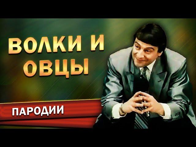 Геннадий Хазанов - Волки и овцы (Фильм-концерт "Ха! Ха!... Хазанов", 1990 г.)