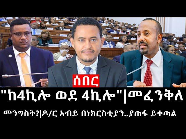 Ethiopia: ሰበር ዜና - የኢትዮታይምስ የዕለቱ ዜና |"ከ4ኪሎ ወደ 4ኪሎ"|መፈንቅለ መንግስት?|ዶ/ር አብይ በነክርስቲያን..ያጠፋ ይቀጣል