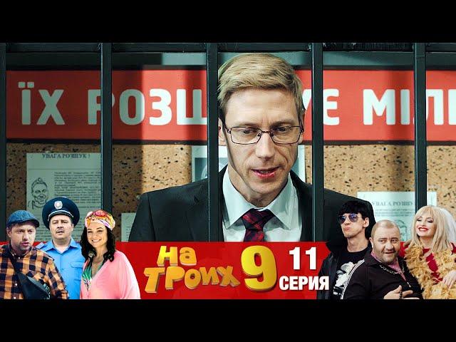 ▶️На Троих 9 сезон 11 серия Юмористический сериал от Дизель Студио | Взрослый юмор и приколы 2021